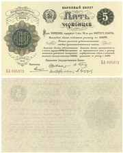 5 червонцев 1922