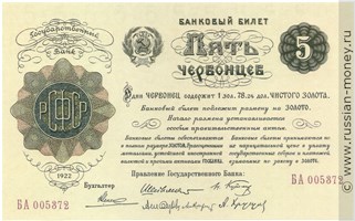 Банкнота 5 червонцев 1922. Стоимость. Аверс