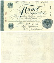5 червонцев 1928 (Шейнман)