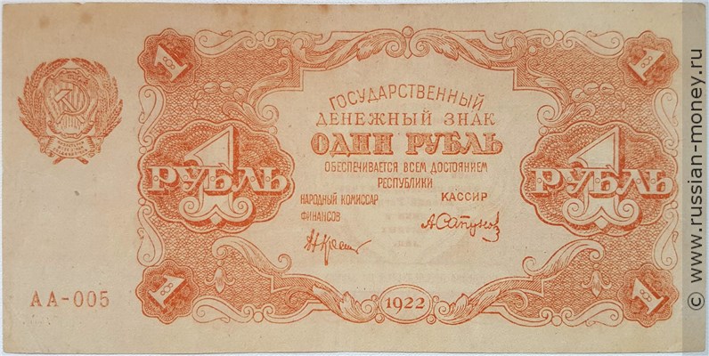 Банкнота 1 рубль 1922. Стоимость. Аверс