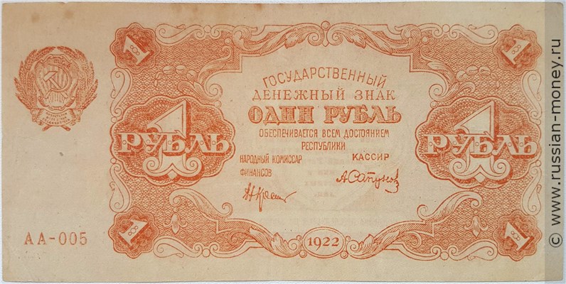 Банкнота 1 рубль 1922. Стоимость. Аверс