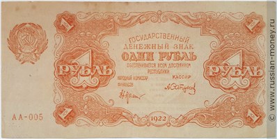 Банкнота 1 рубль 1922. Стоимость. Аверс