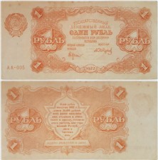 1 рубль 1922 1922