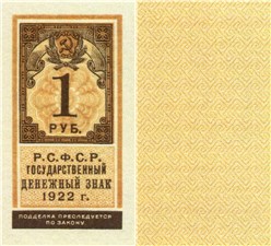 1 рубль 1922 (тип гербовой марки) 1922