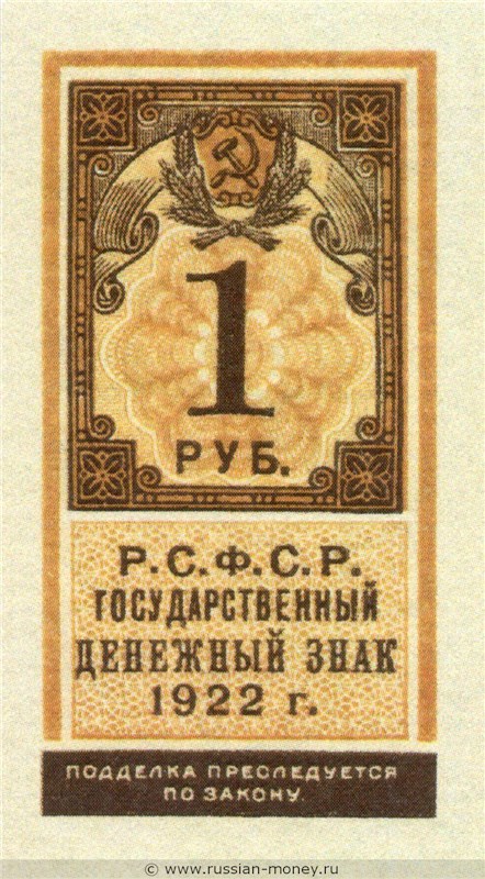 Банкнота 1 рубль 1922 (тип гербовой марки). Стоимость. Аверс