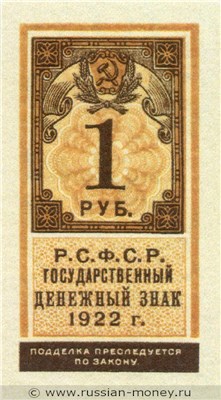 Банкнота 1 рубль 1922 (тип гербовой марки). Стоимость. Аверс