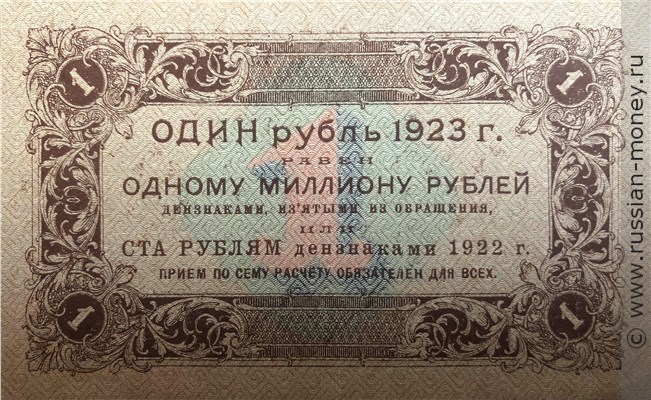 Банкнота 1 рубль 1923 (первый выпуск). Стоимость. Реверс