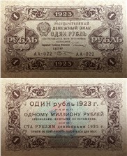 1 рубль 1923 (первый выпуск) 1923