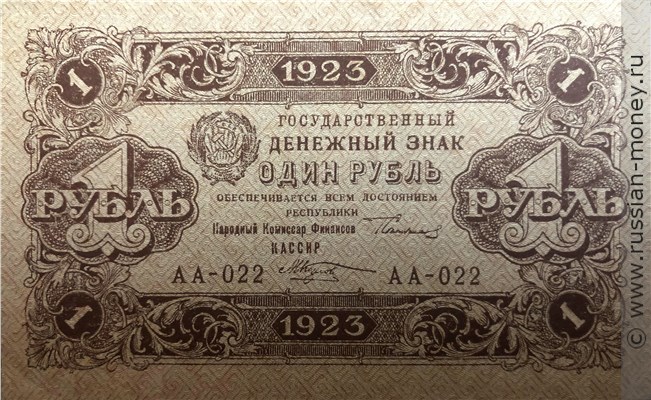 Банкнота 1 рубль 1923 (первый выпуск). Стоимость. Аверс