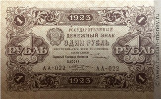 Банкнота 1 рубль 1923 (первый выпуск). Стоимость. Аверс