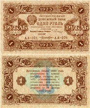 1 рубль 1923 (второй выпуск) 1923
