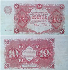 10 рублей 1922 1922