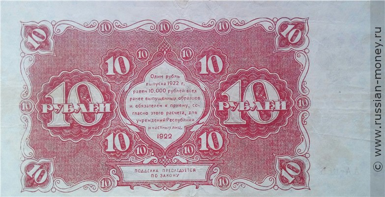 Банкнота 10 рублей 1922. Стоимость. Реверс