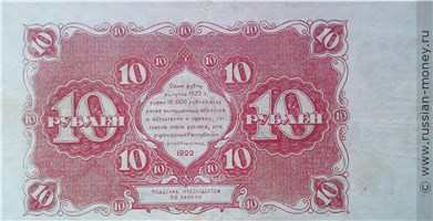 Банкнота 10 рублей 1922. Стоимость. Реверс