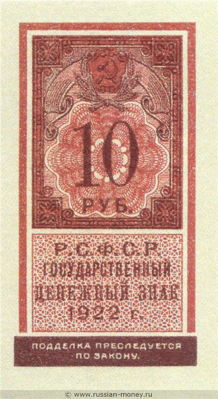 Банкнота 10 рублей 1922 (тип гербовой марки). Стоимость. Аверс