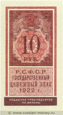 Банкнота 10 рублей 1922 (тип гербовой марки). Стоимость. Аверс