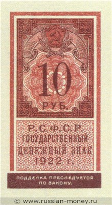Банкнота 10 рублей 1922 (тип гербовой марки). Стоимость. Аверс