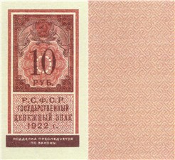 10 рублей 1922 (тип гербовой марки) 1922