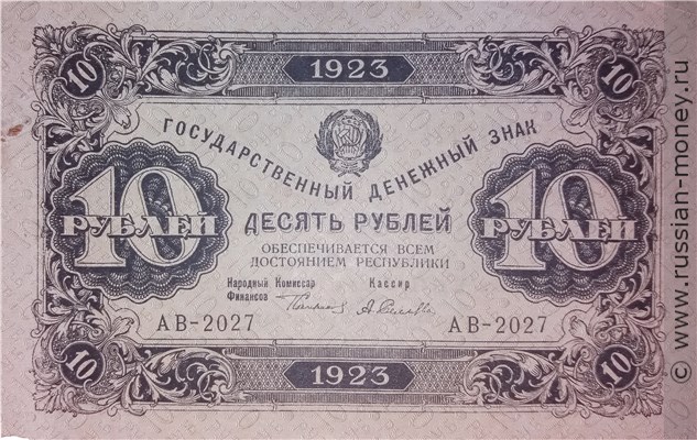 Банкнота 10 рублей 1923 (первый выпуск). Стоимость. Аверс