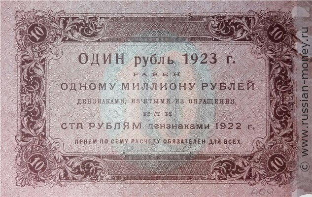 Банкнота 10 рублей 1923 (первый выпуск). Стоимость. Реверс