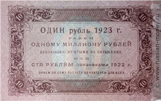 Банкнота 10 рублей 1923 (первый выпуск). Стоимость. Реверс