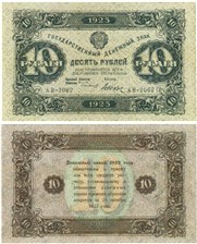 10 рублей 1923 (второй выпуск) 1923