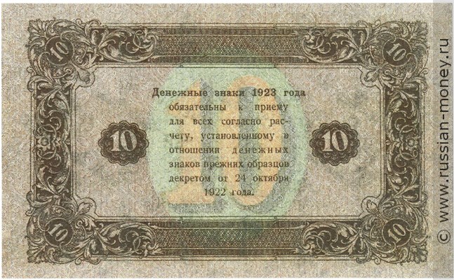 Банкнота 10 рублей 1923 (второй выпуск). Стоимость. Реверс
