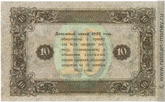 Банкнота 10 рублей 1923 (второй выпуск). Стоимость. Реверс