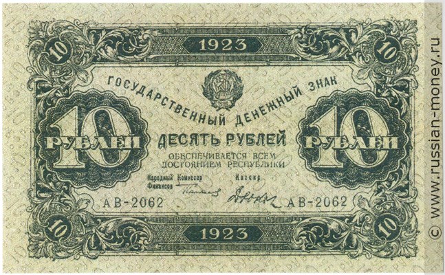 Банкнота 10 рублей 1923 (второй выпуск). Стоимость. Аверс