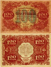 100 рублей 1922 1922