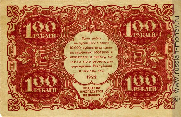 Банкнота 100 рублей 1922. Стоимость. Реверс