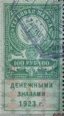 Банкнота 100 рублей 1923 (гербовая марка, большой герб). Аверс