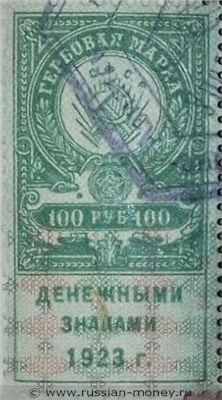 Банкнота 100 рублей 1923 (гербовая марка, большой герб). Аверс