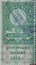 100 рублей 1923 (гербовая марка, большой герб) 1923