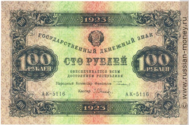 Банкнота 100 рублей 1923 (первый выпуск). Стоимость. Аверс