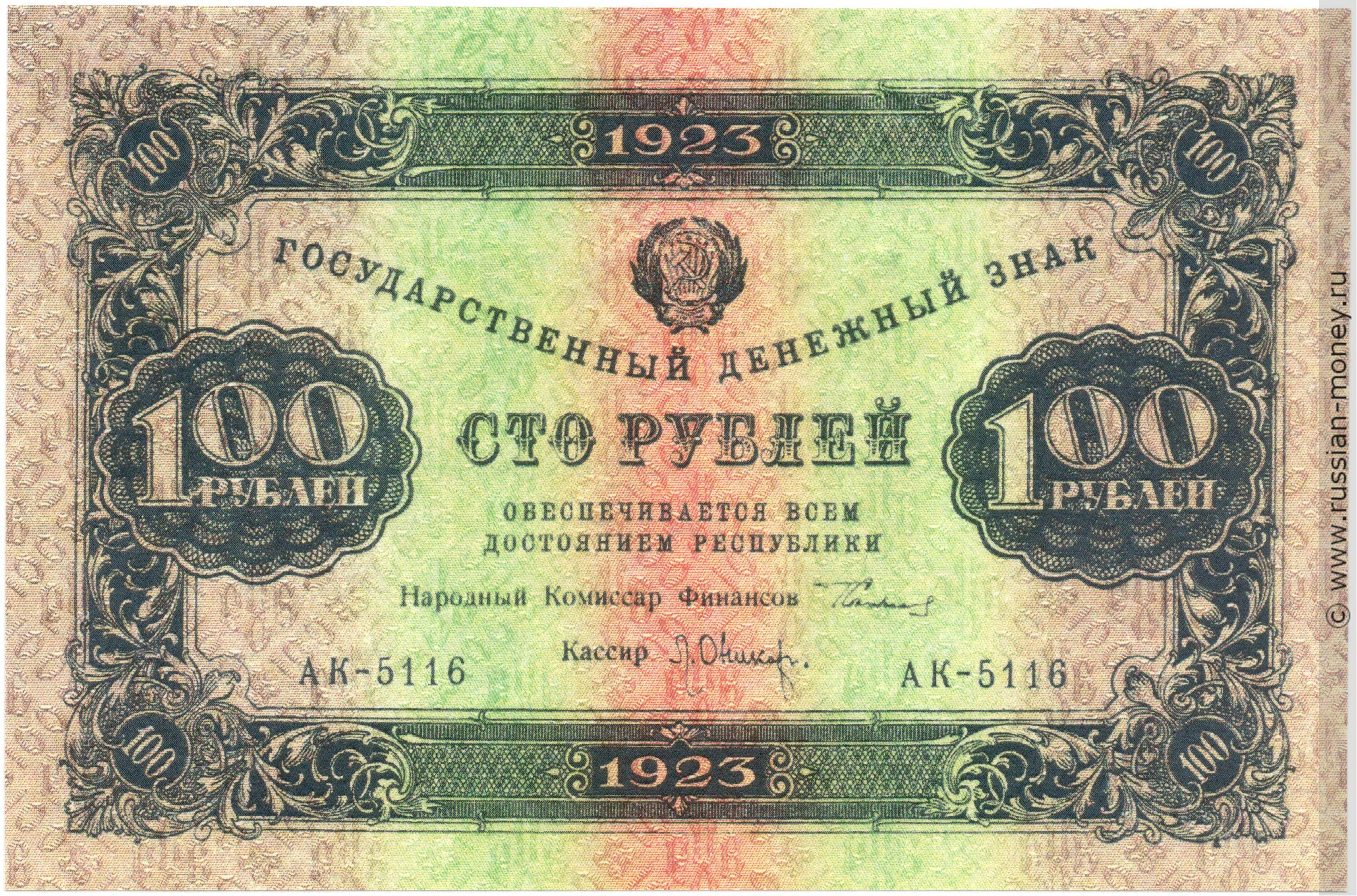 100 рублей 1923 (первый выпуск)