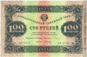 Банкнота 100 рублей 1923 (первый выпуск). Стоимость. Аверс