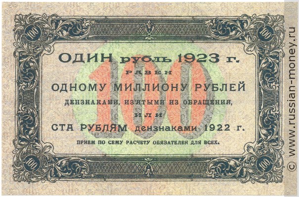 Банкнота 100 рублей 1923 (первый выпуск). Стоимость. Реверс