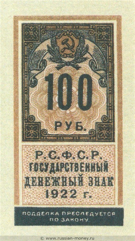 Банкнота 100 рублей 1922 (тип гербовой марки, не выпущена). Аверс