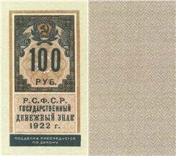 100 рублей 1922 (тип гербовой марки, не выпущена) 1922