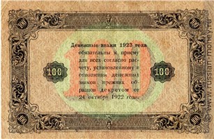 Банкнота 100 рублей 1923 (второй выпуск). Стоимость. Реверс
