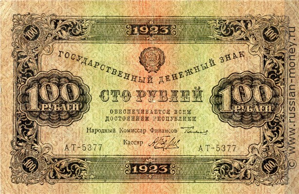 Банкнота 100 рублей 1923 (второй выпуск). Стоимость. Аверс