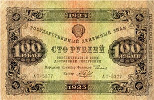 Банкнота 100 рублей 1923 (второй выпуск). Стоимость. Аверс