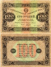 100 рублей 1923 (второй выпуск) 1923