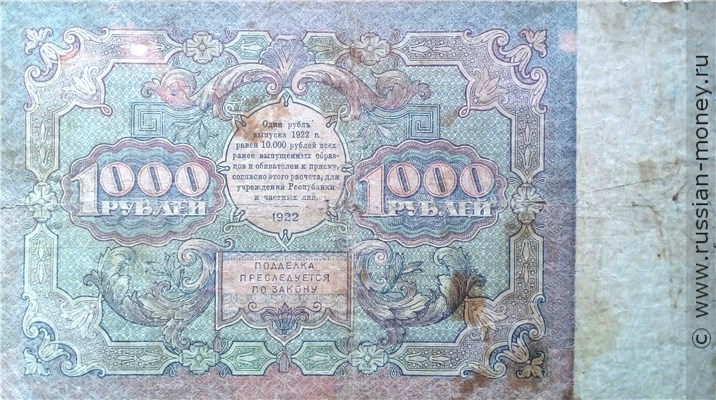 Банкнота 1000 рублей 1922. Стоимость. Реверс