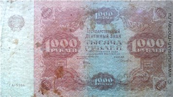 Банкнота 1000 рублей 1922. Стоимость. Аверс