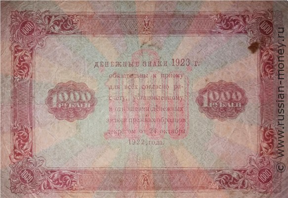 Банкнота 1000 рублей 1923. Стоимость. Реверс