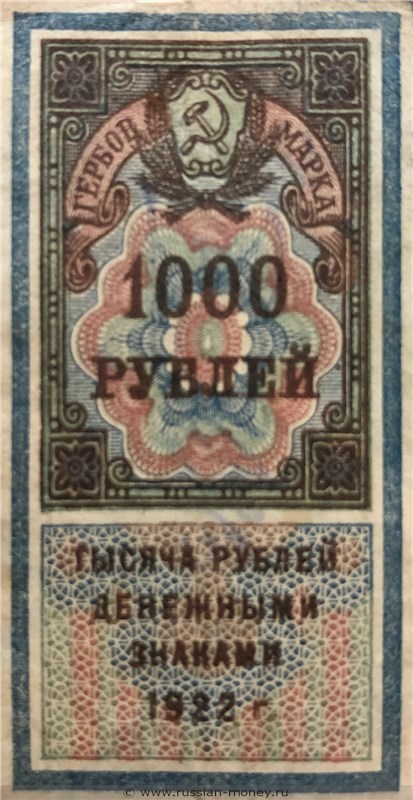 Банкнота 1000 рублей 1922 (гербовая марка). Стоимость. Аверс