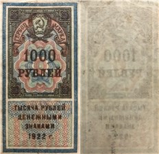1000 рублей 1922 (гербовая марка) 1922