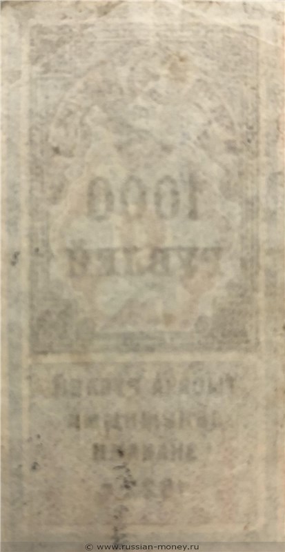 Банкнота 1000 рублей 1922 (гербовая марка). Стоимость. Реверс